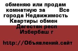 обменяю или продам 2-комнатную за 600 - Все города Недвижимость » Квартиры обмен   . Дагестан респ.,Избербаш г.